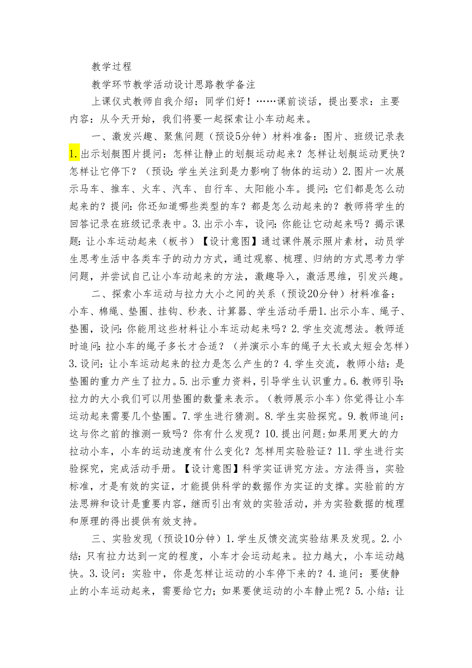 教科版四年级科学上册 3-1《让小车运动起来》（表格式公开课一等奖创新教案）.docx_第2页