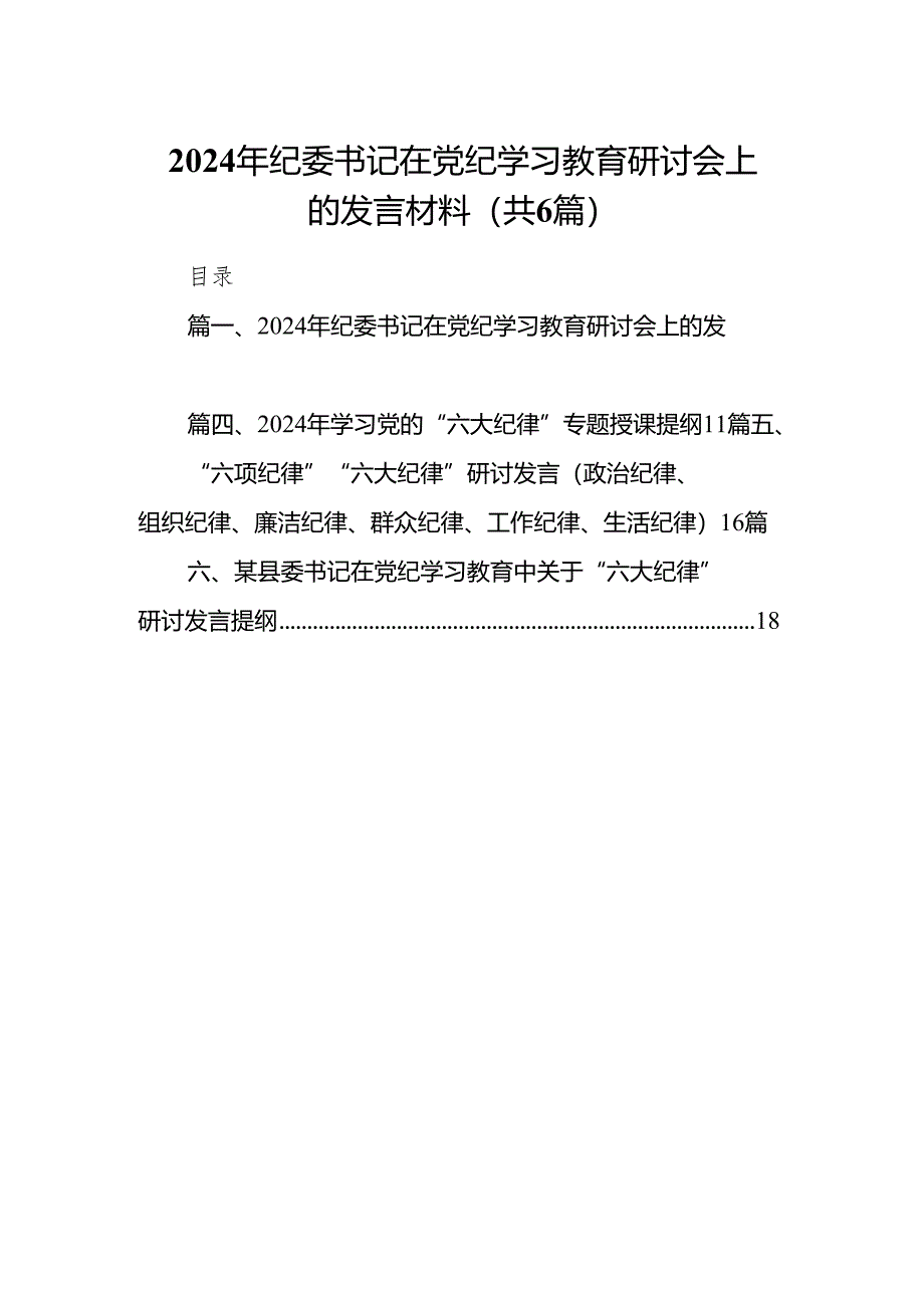 2024年纪委书记在党纪学习教育研讨会上的发言材料6篇（详细版）.docx_第1页