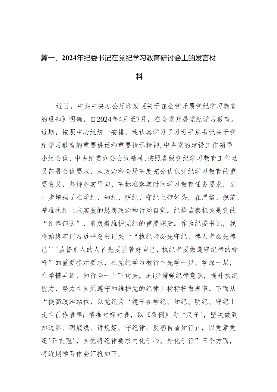 2024年纪委书记在党纪学习教育研讨会上的发言材料6篇（详细版）.docx_第2页