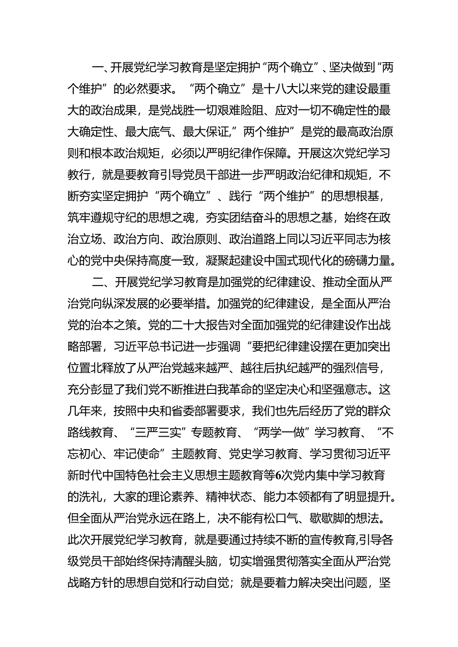 2024年纪委书记在党纪学习教育研讨会上的发言材料6篇（详细版）.docx_第3页