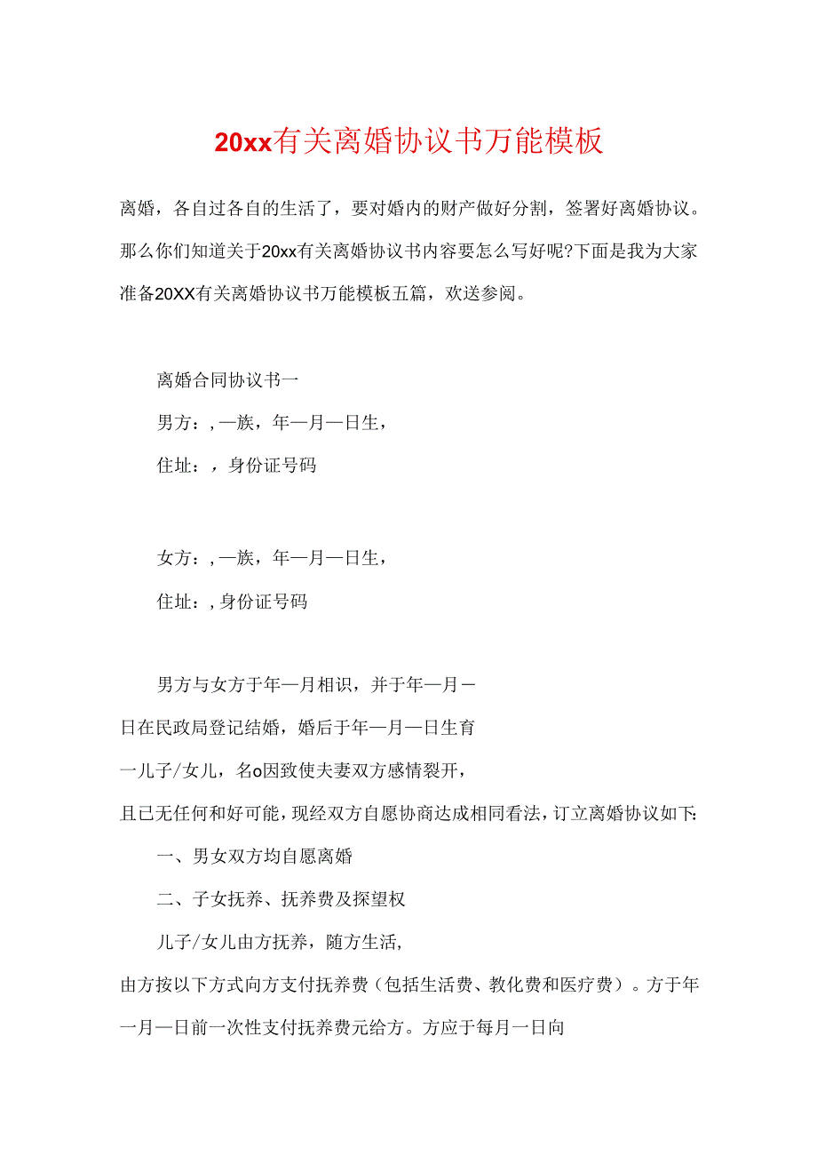 20xx有关离婚协议书万能模板.docx_第1页