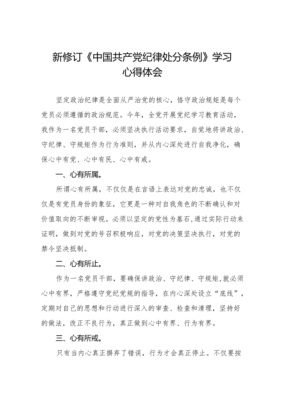 2024新修订中国共产党纪律处分条例关于六项纪律的心得体会(14篇).docx_第1页