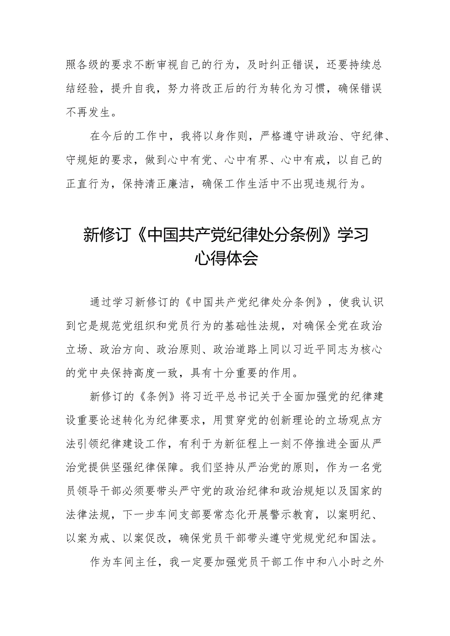 2024新修订中国共产党纪律处分条例关于六项纪律的心得体会(14篇).docx_第2页