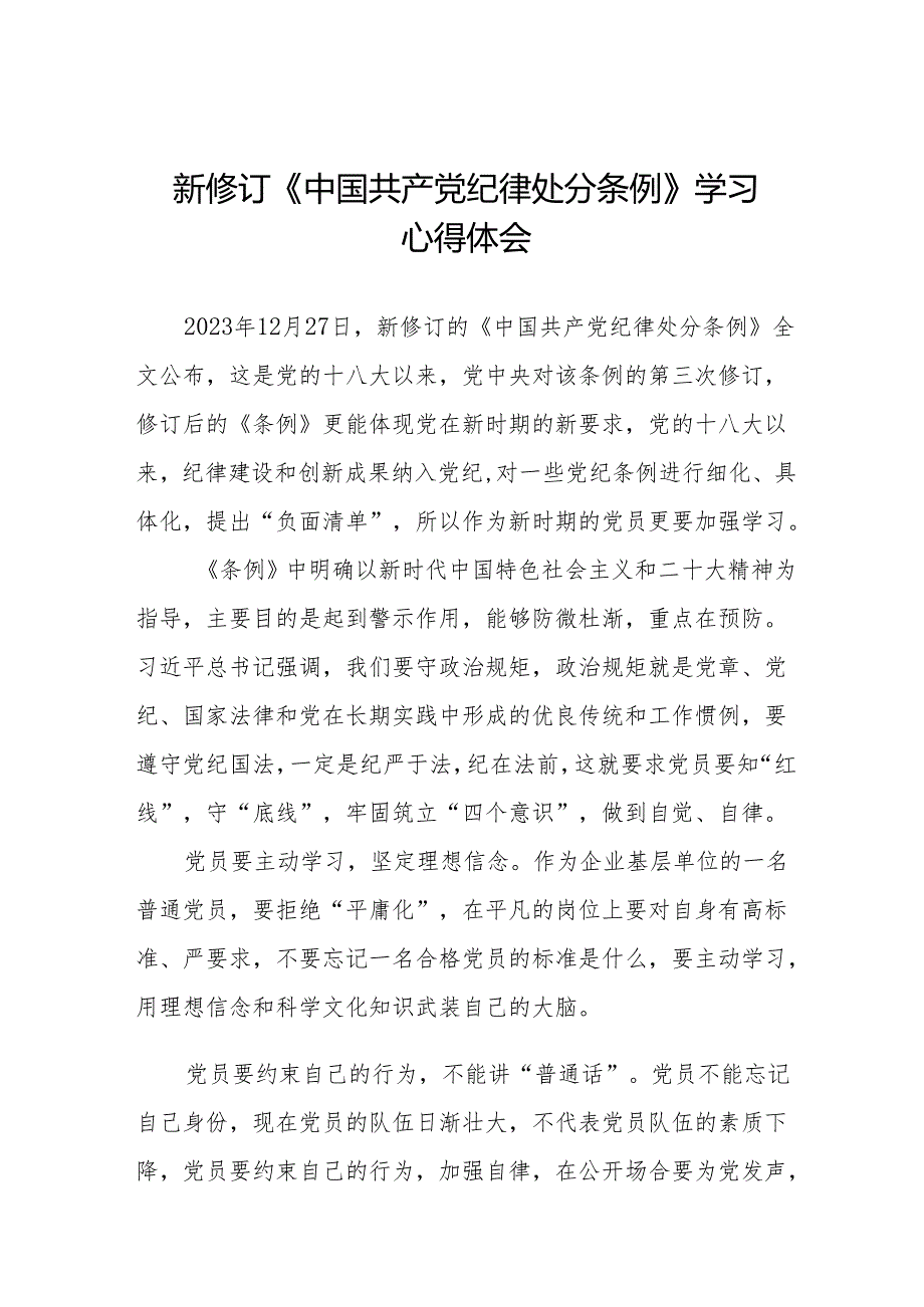 2024年学习新修订《中国共产党纪律处分条例》的心得体会十一篇.docx_第1页