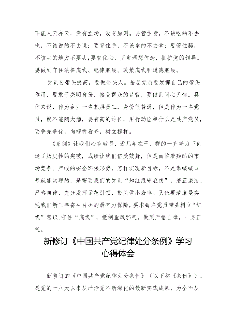 2024年学习新修订《中国共产党纪律处分条例》的心得体会十一篇.docx_第2页