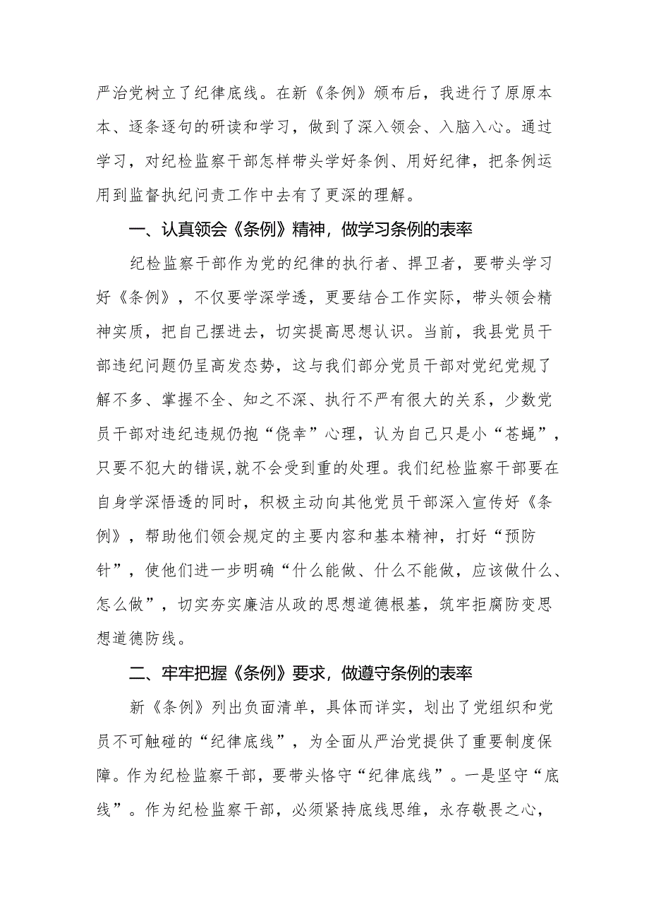 2024年学习新修订《中国共产党纪律处分条例》的心得体会十一篇.docx_第3页