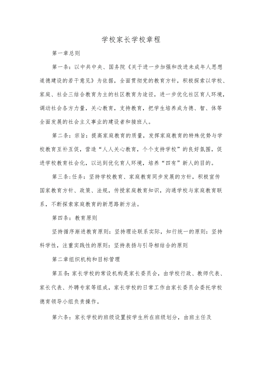 学校家长学校章程.docx_第1页