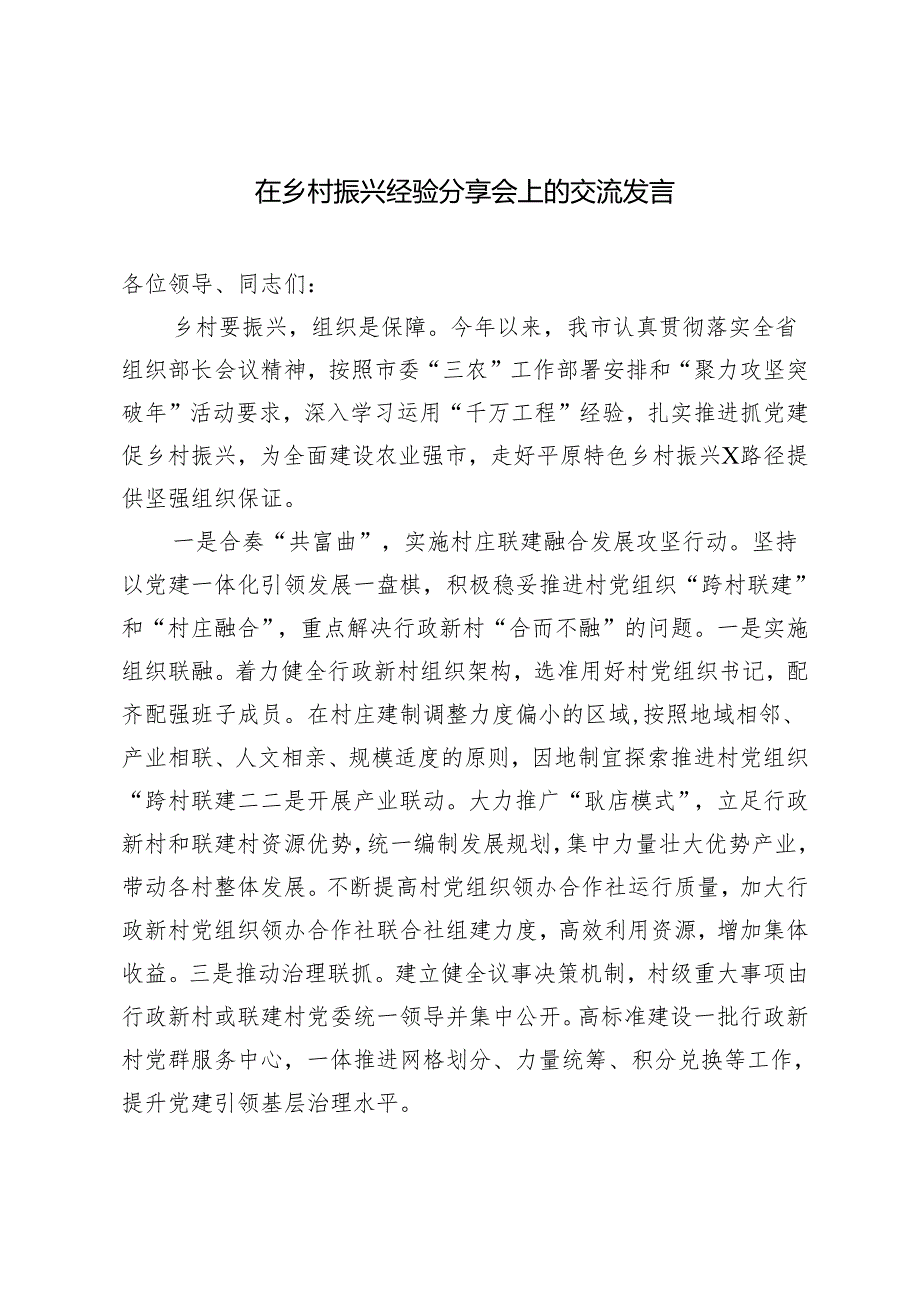 2篇 2024年在乡村振兴经验分享会上的交流发言 在优化营商环境动员部署会上的讲话.docx_第1页