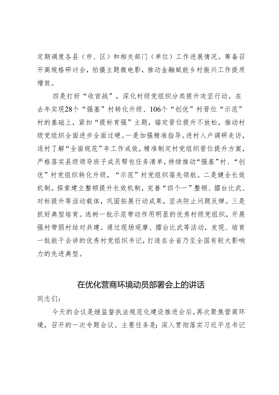 2篇 2024年在乡村振兴经验分享会上的交流发言 在优化营商环境动员部署会上的讲话.docx_第3页