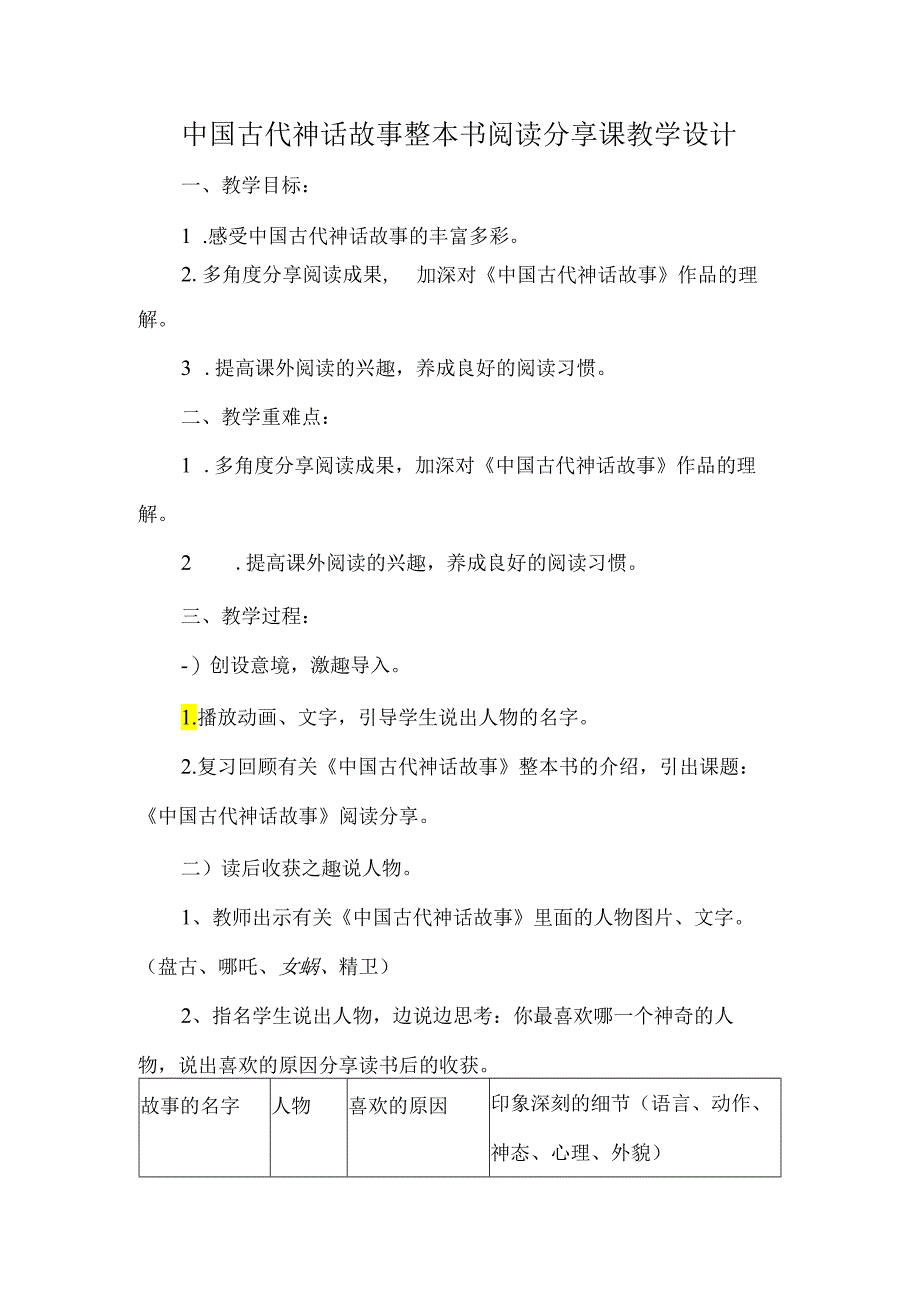 中国古代神话故事整本书阅读分享课教学设计.docx_第1页