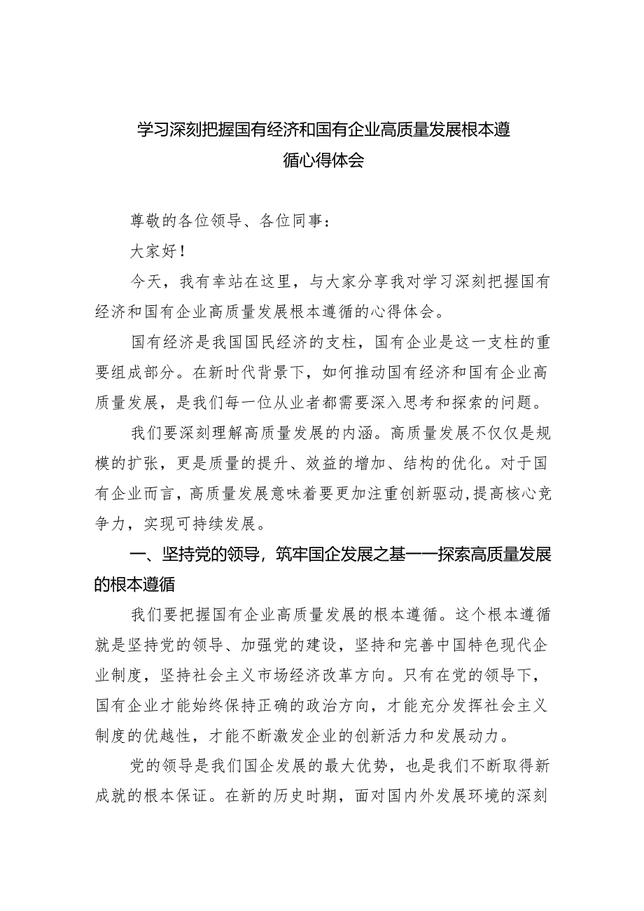 学习深刻把握国有经济和国有企业高质量发展根本遵循心得体会(精选三篇).docx_第1页