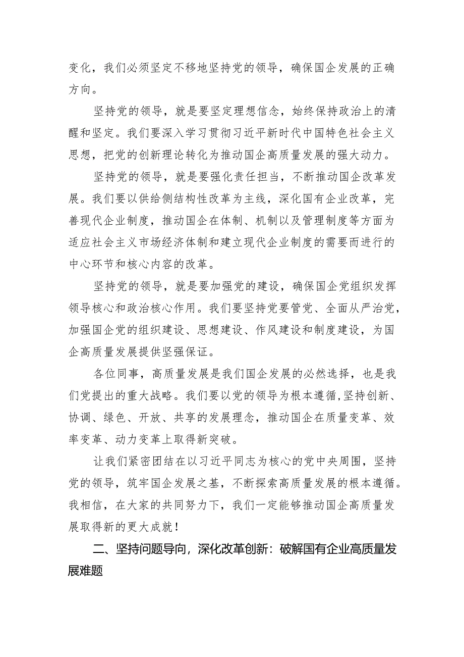 学习深刻把握国有经济和国有企业高质量发展根本遵循心得体会(精选三篇).docx_第2页