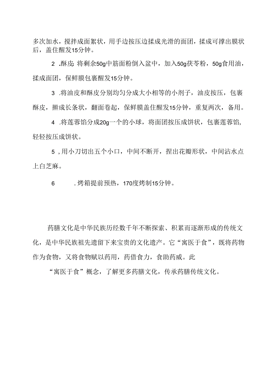 药膳文化之茯苓桃花酥制作方法（2024年）.docx_第2页