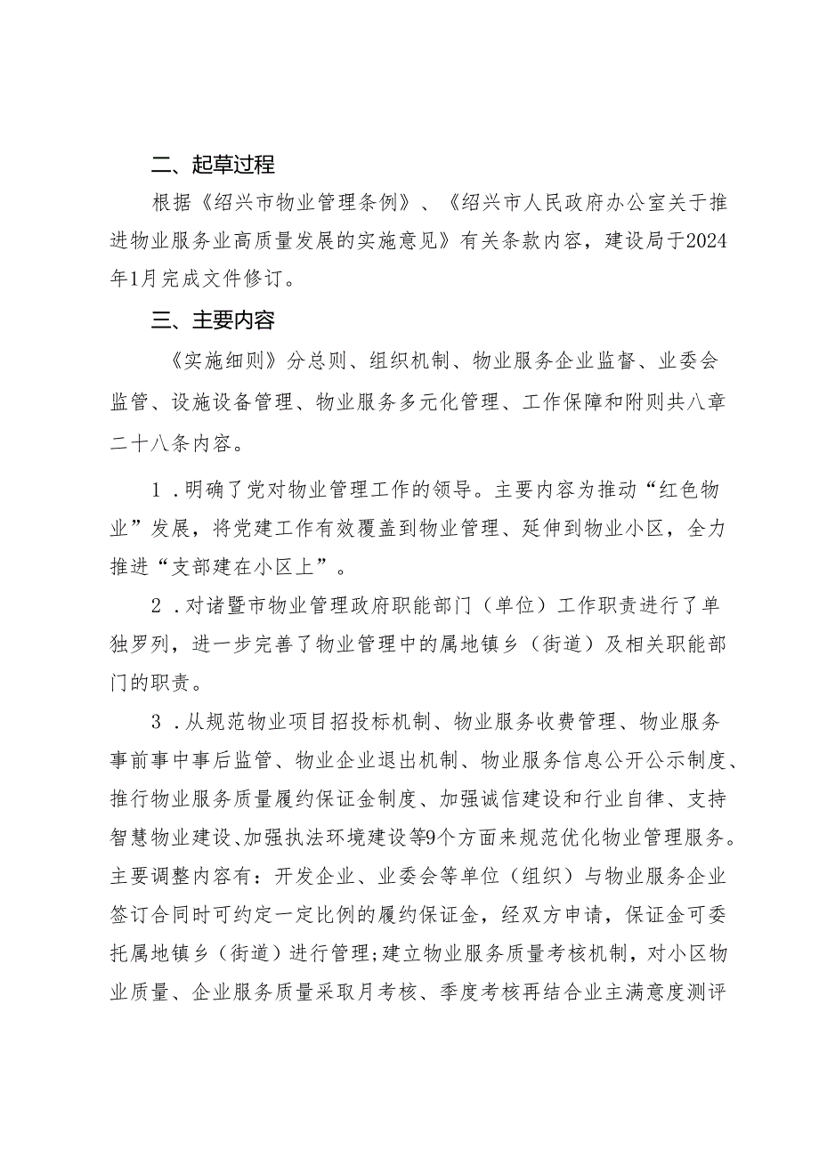 《诸暨市关于进一步推进物业服务业高质量发 展实施细则》 起草说明.docx_第2页