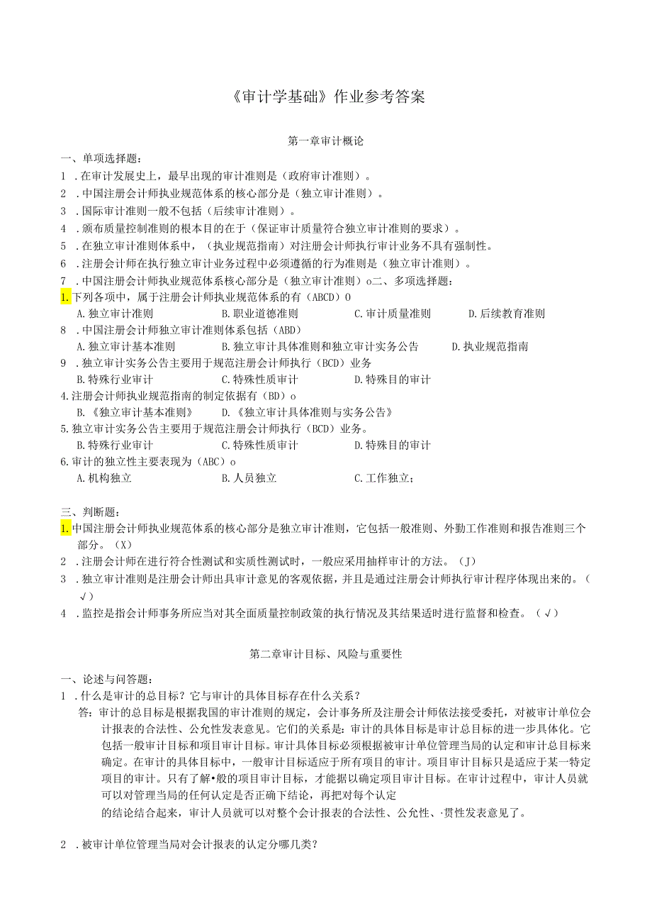 审计学基础作业参考答案.docx_第1页