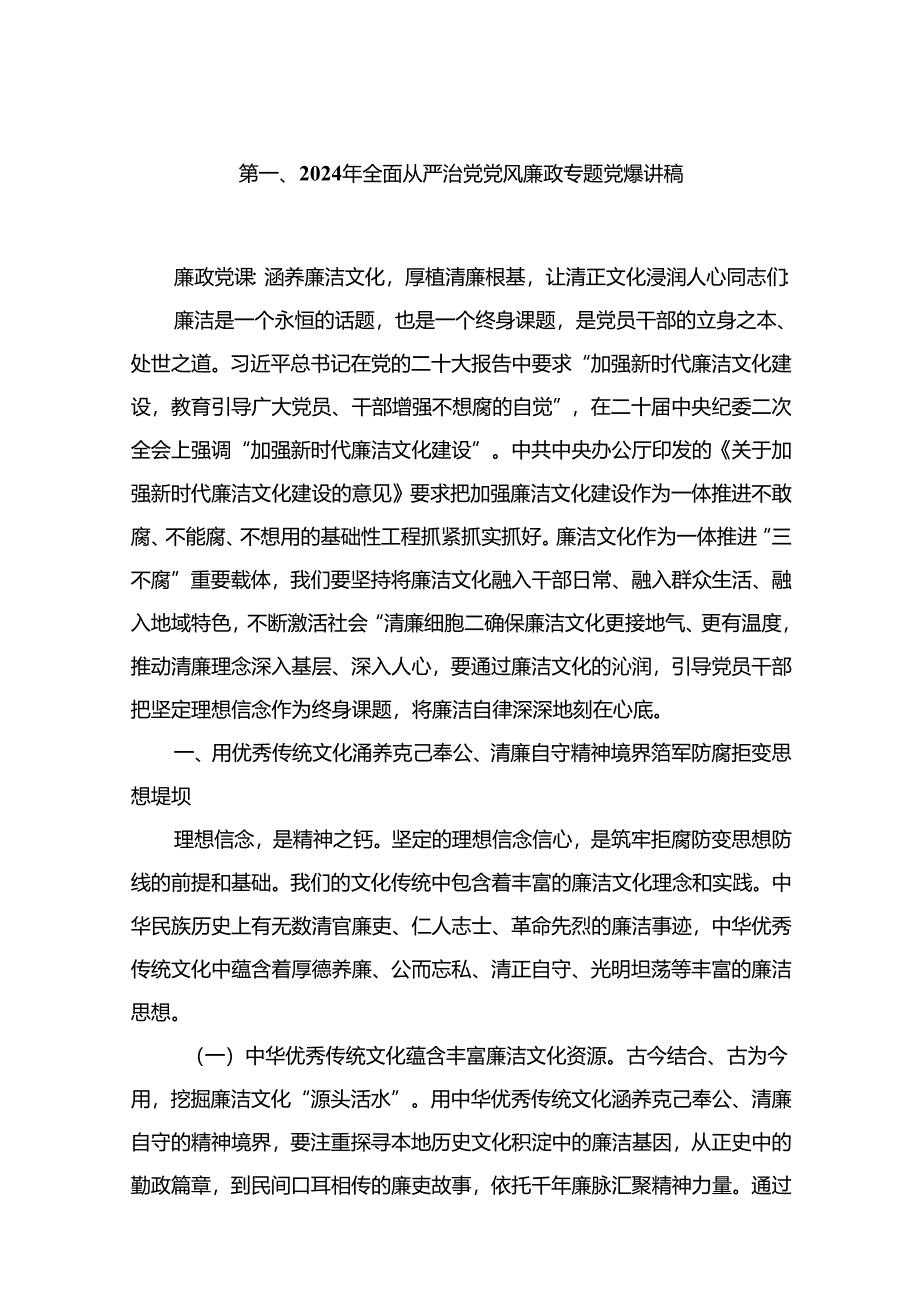 2024年全面从严治党党风廉政专题党课讲稿（共12篇）.docx_第2页