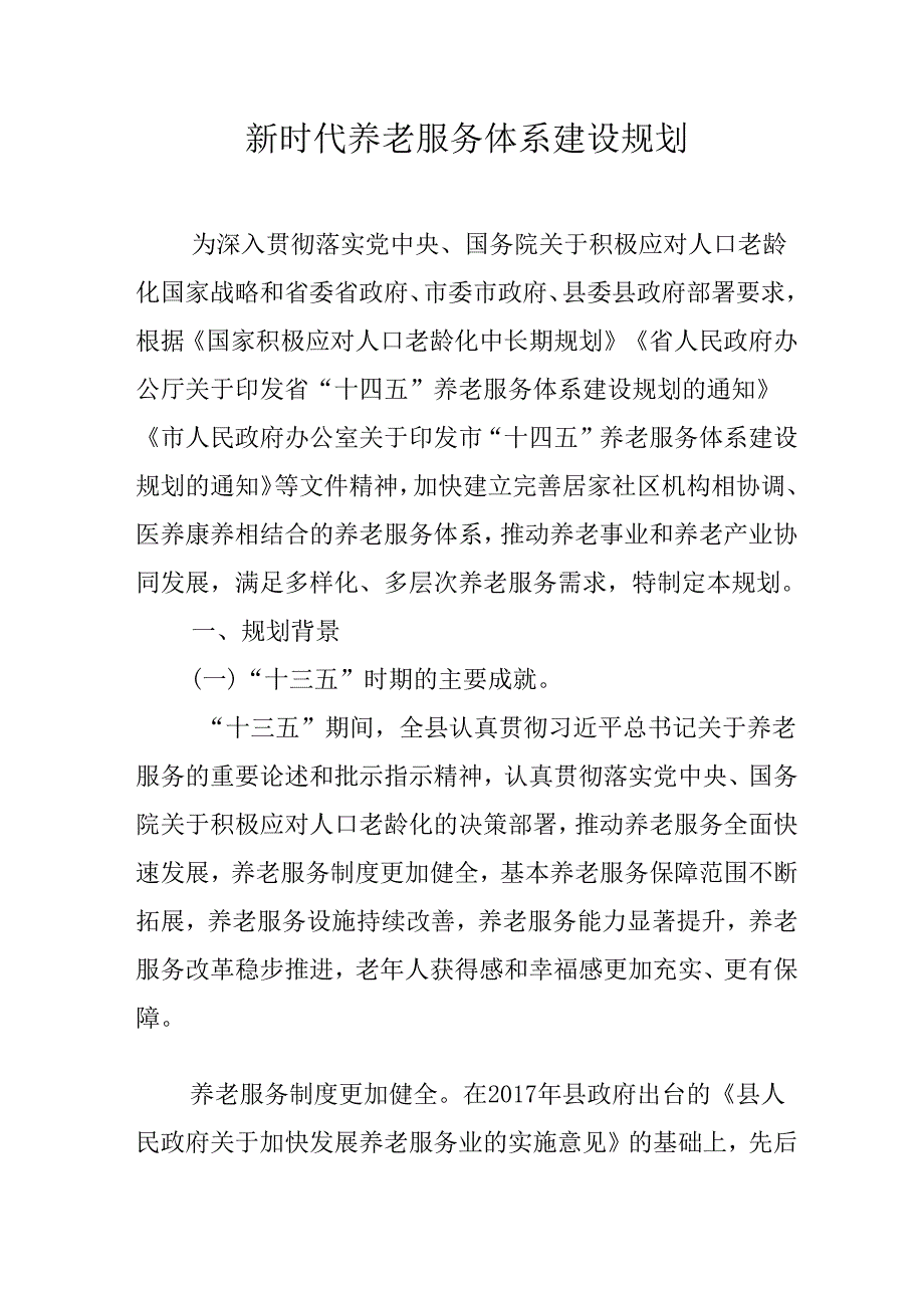 新时代养老服务体系建设规划.docx_第1页