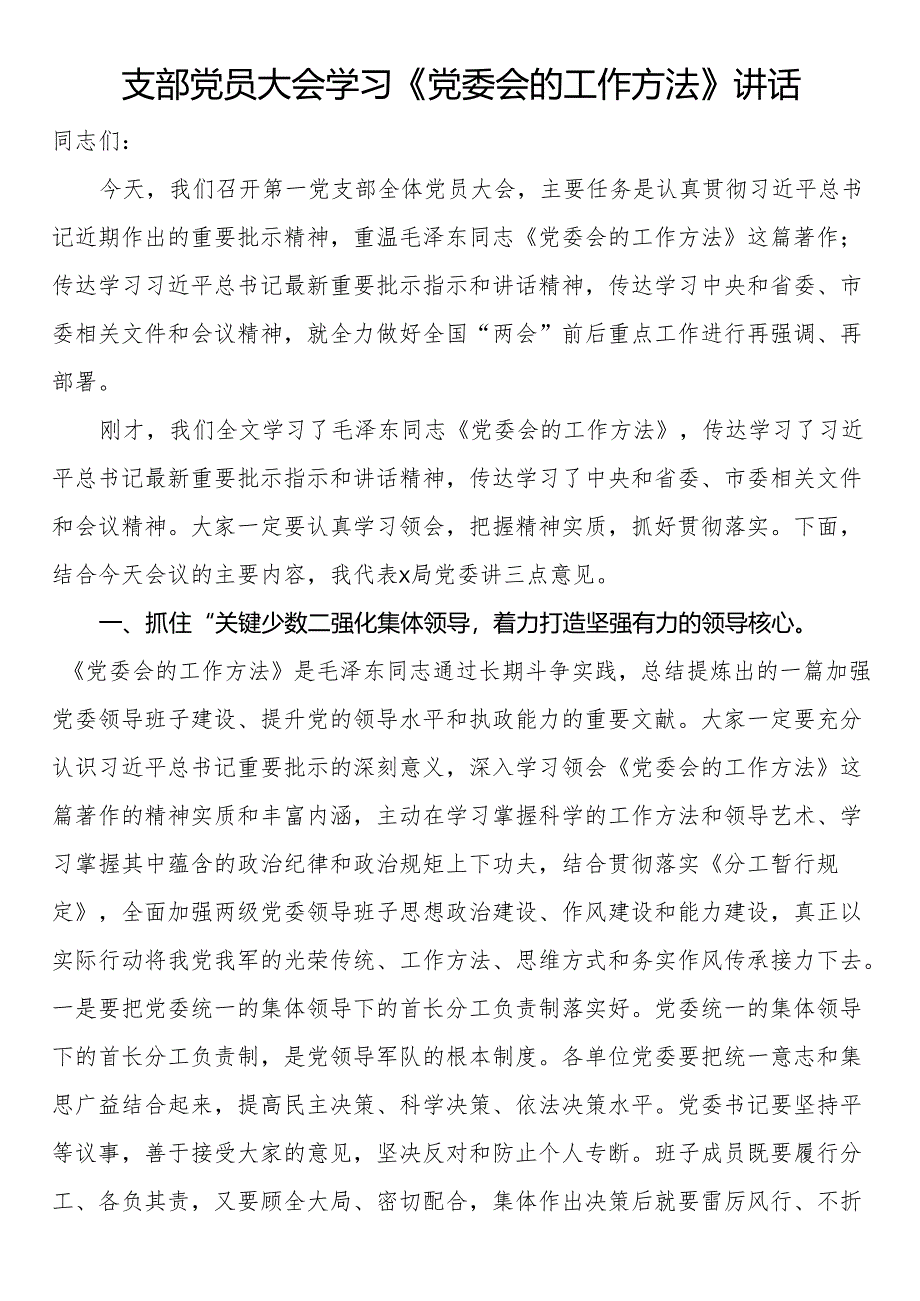 支部党员大会学习《党委会的工作方法》讲话.docx_第1页