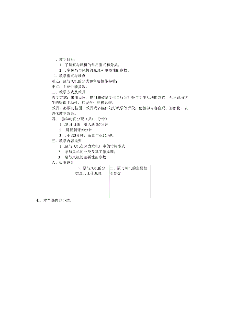 安徽电气职院流体力学泵与风机教案06泵与风机的分类及工作原理.docx_第1页