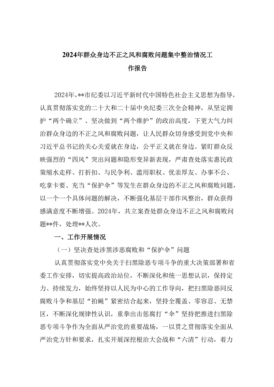 2024年群众身边不正之风和腐败问题集中整治情况工作报告9篇（最新版）.docx_第1页