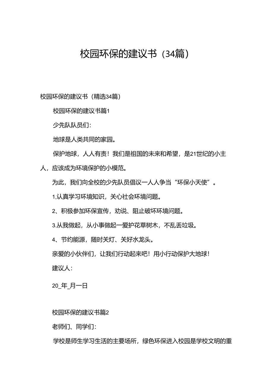 校园环保的建议书（34篇）.docx_第1页