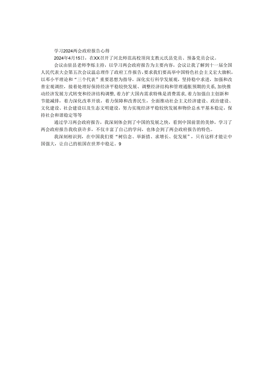 学习2024两会政府报告心得.docx_第1页