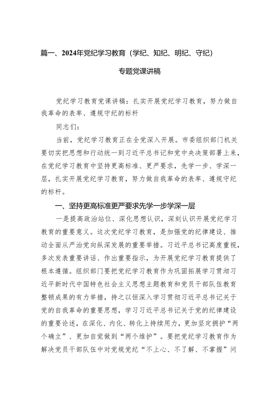 2024年党纪学习教育（学纪、知纪、明纪、守纪）专题党课讲稿(9篇合集）.docx_第2页