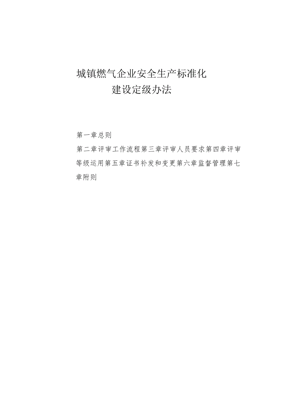 城镇燃气企业安全生产标准化建设定级办法.docx_第1页