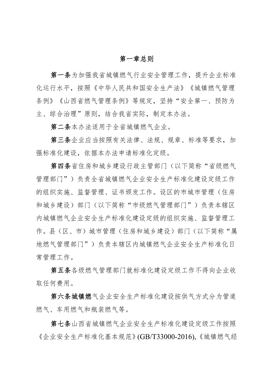 城镇燃气企业安全生产标准化建设定级办法.docx_第2页