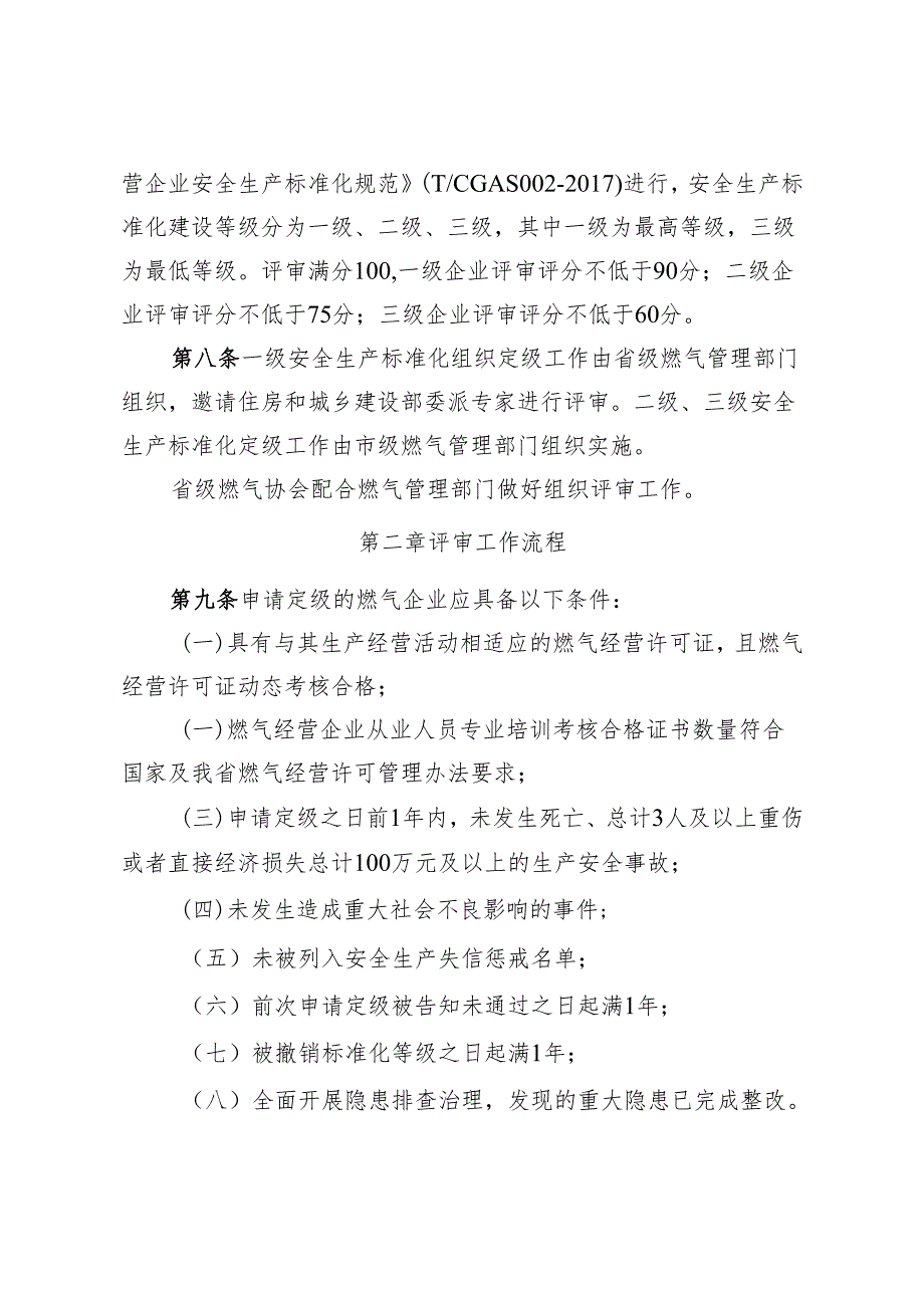 城镇燃气企业安全生产标准化建设定级办法.docx_第3页