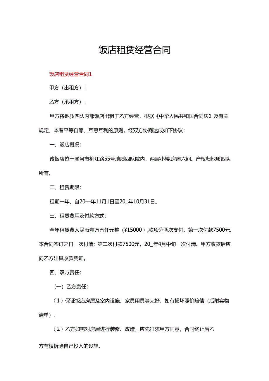 饭店租赁经营合同范本（13篇）.docx_第1页