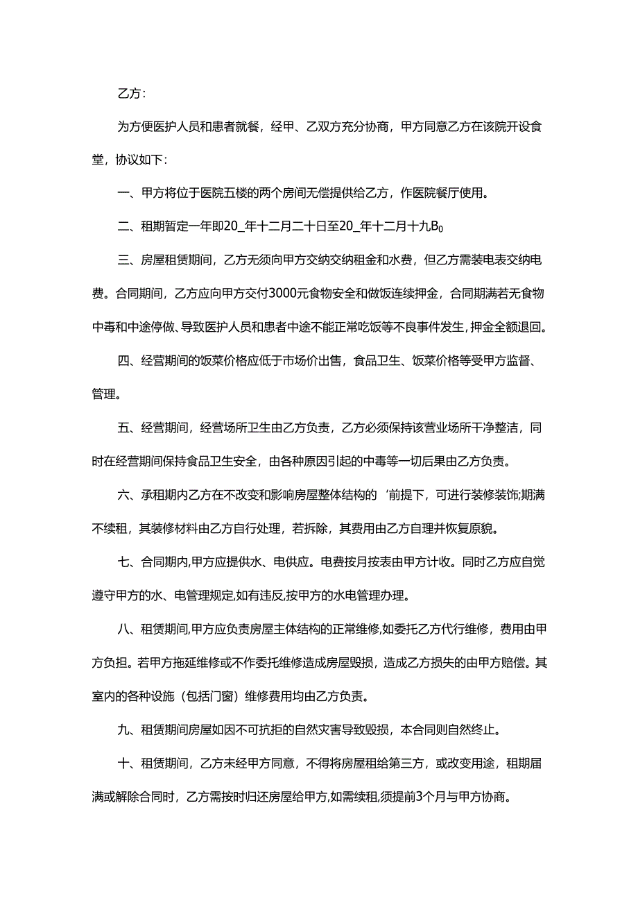 饭店租赁经营合同范本（13篇）.docx_第3页