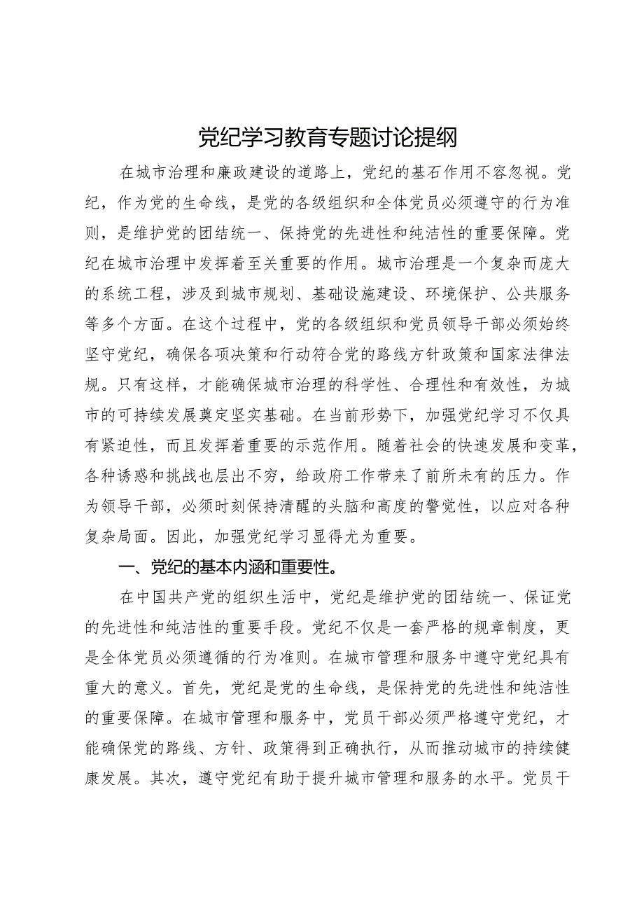 党纪学习教育专题讨论提纲.docx_第1页