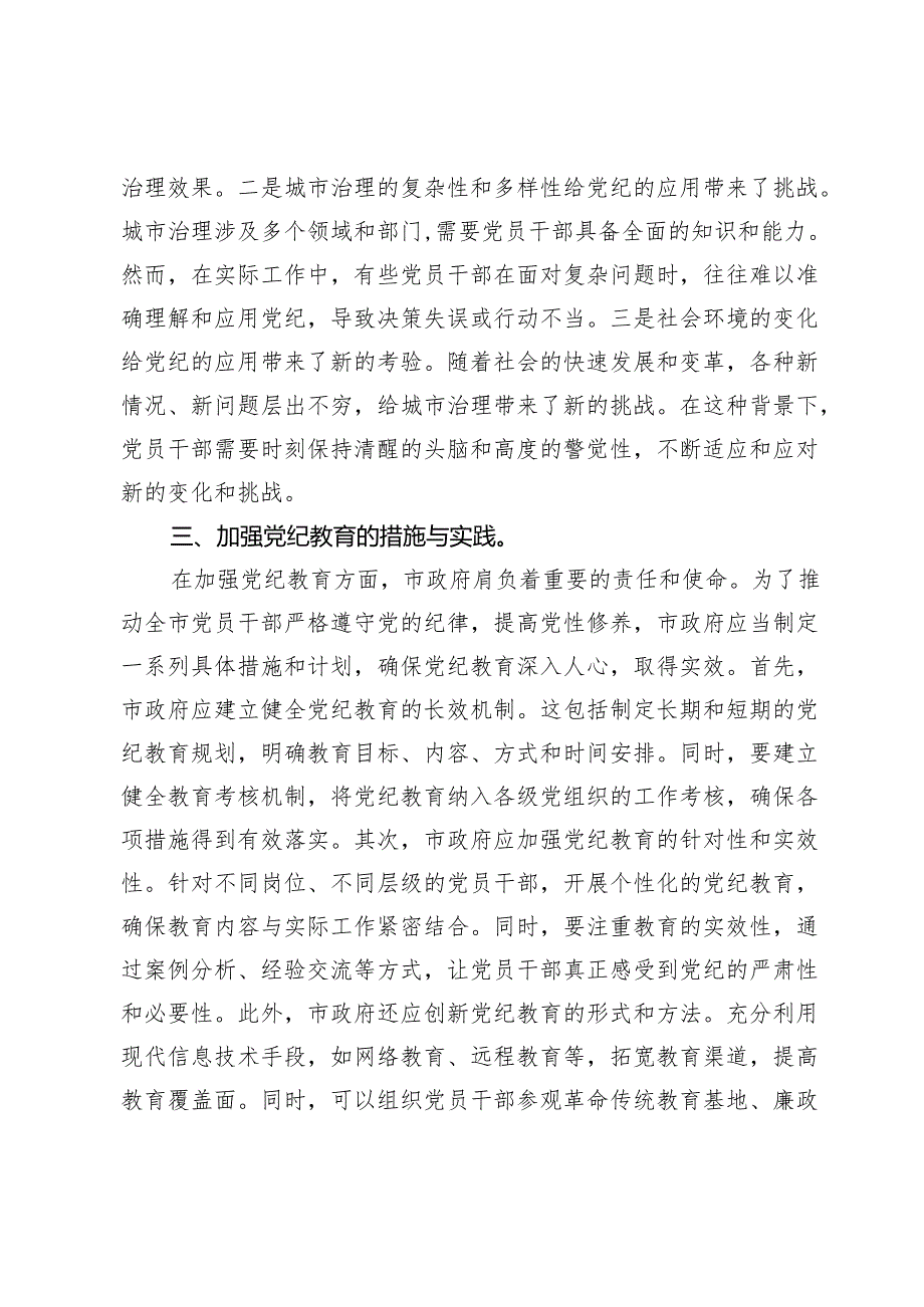 党纪学习教育专题讨论提纲.docx_第3页