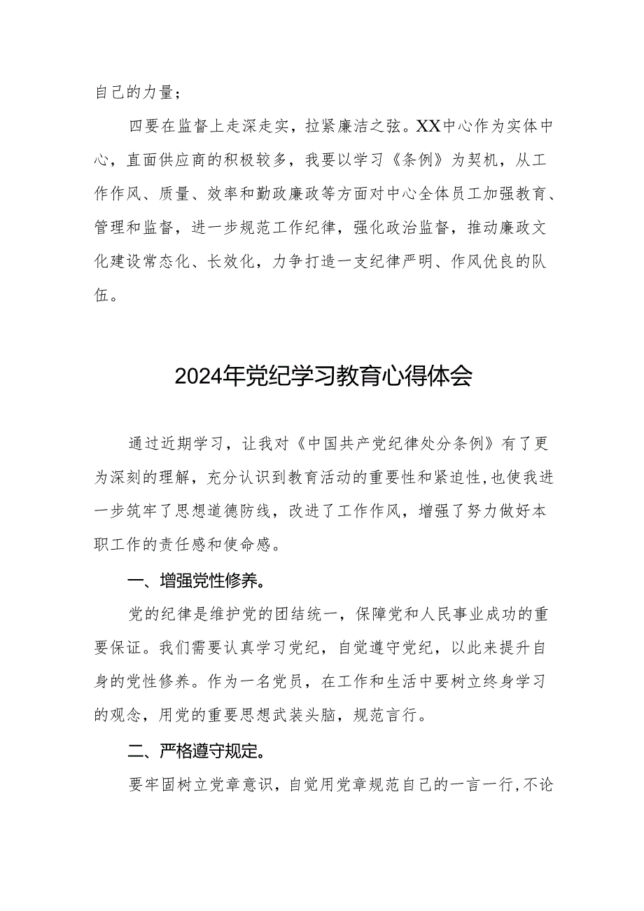 党员干部关于2024党纪学习教育的心得体会21篇.docx_第2页