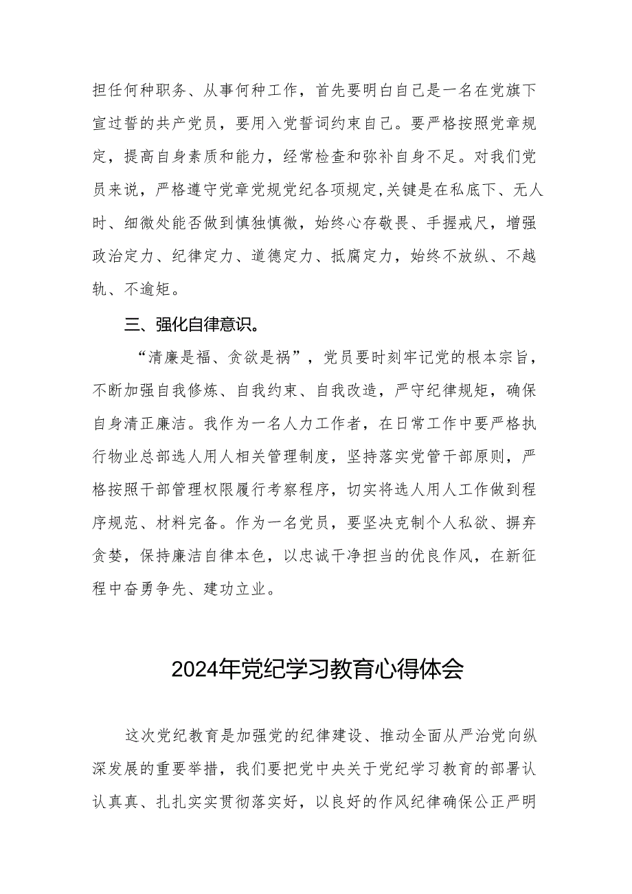 党员干部关于2024党纪学习教育的心得体会21篇.docx_第3页