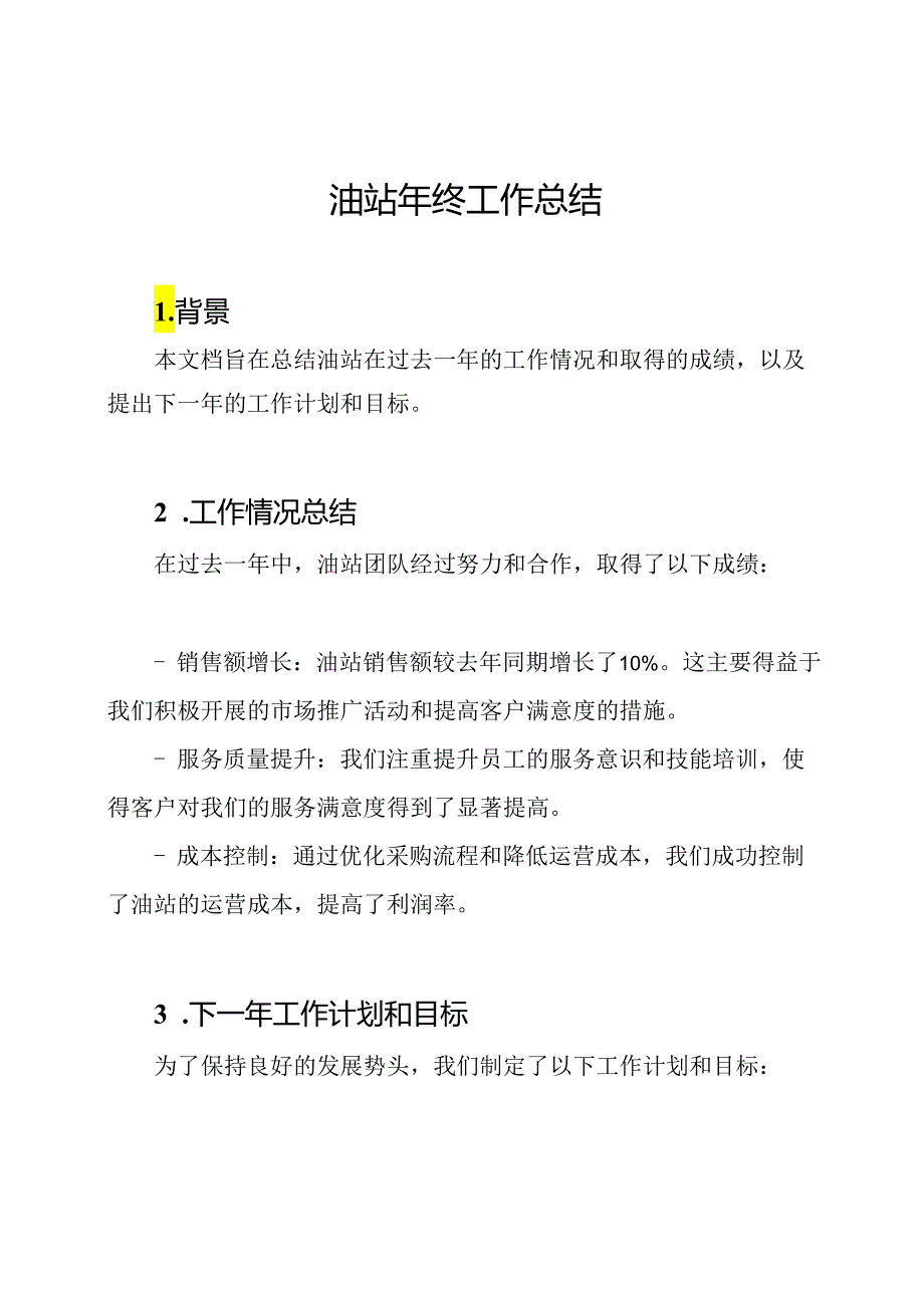 油站年终工作总结.docx_第1页