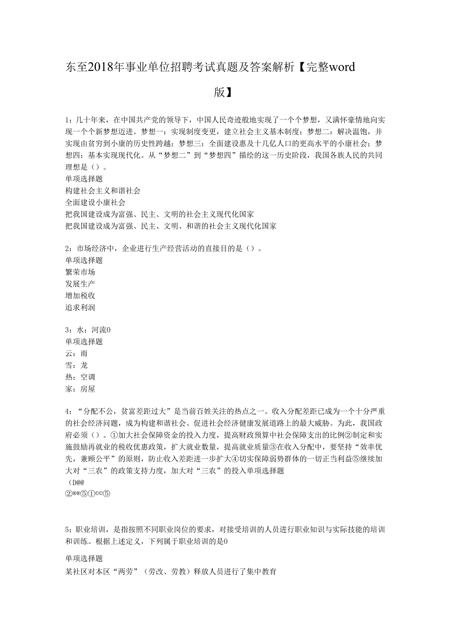 东至2018年事业单位招聘考试真题及答案解析【完整word版】.docx_第1页