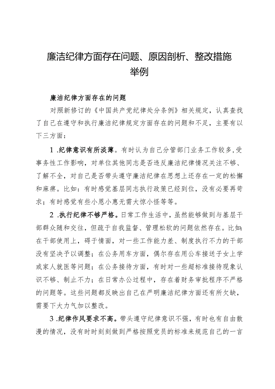 党纪学习教育民主（组织）生活会-廉洁纪律方面存在问题、原因剖析、整改措施举例.docx_第1页