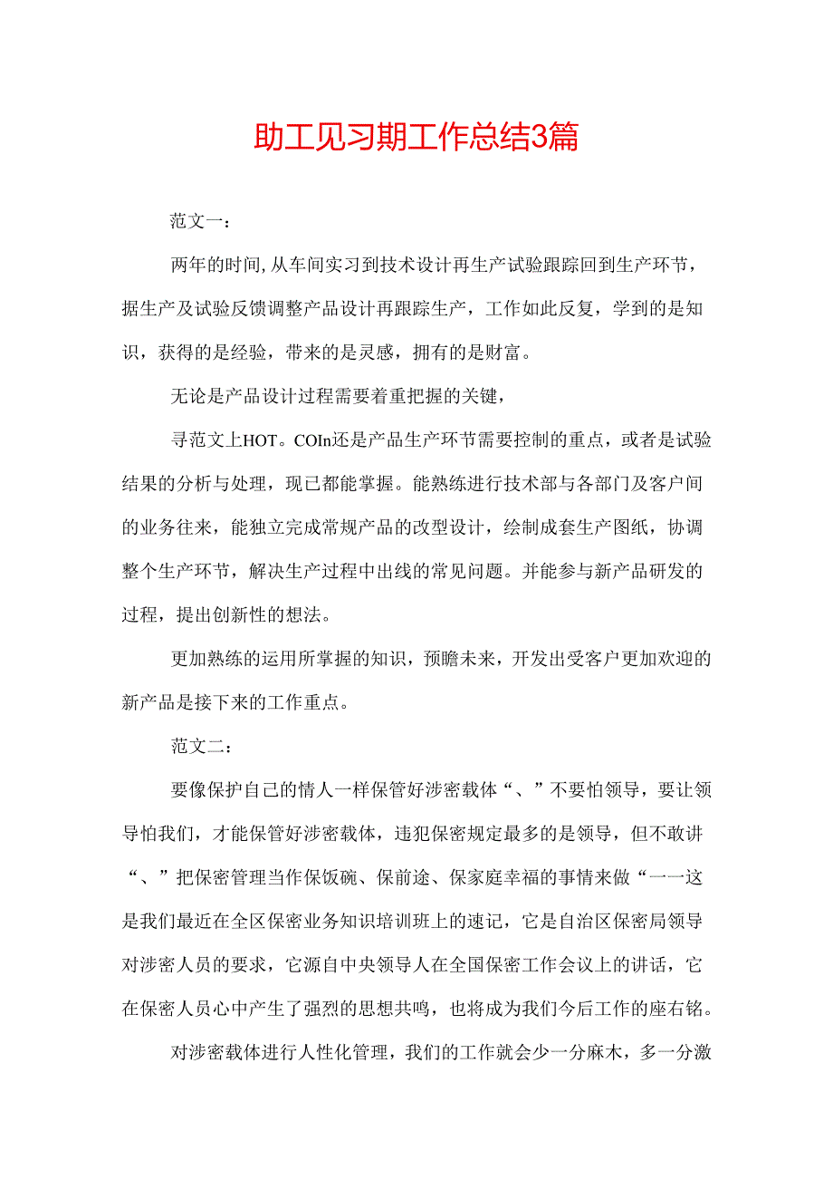 助工见习期工作总结 3篇.docx_第1页