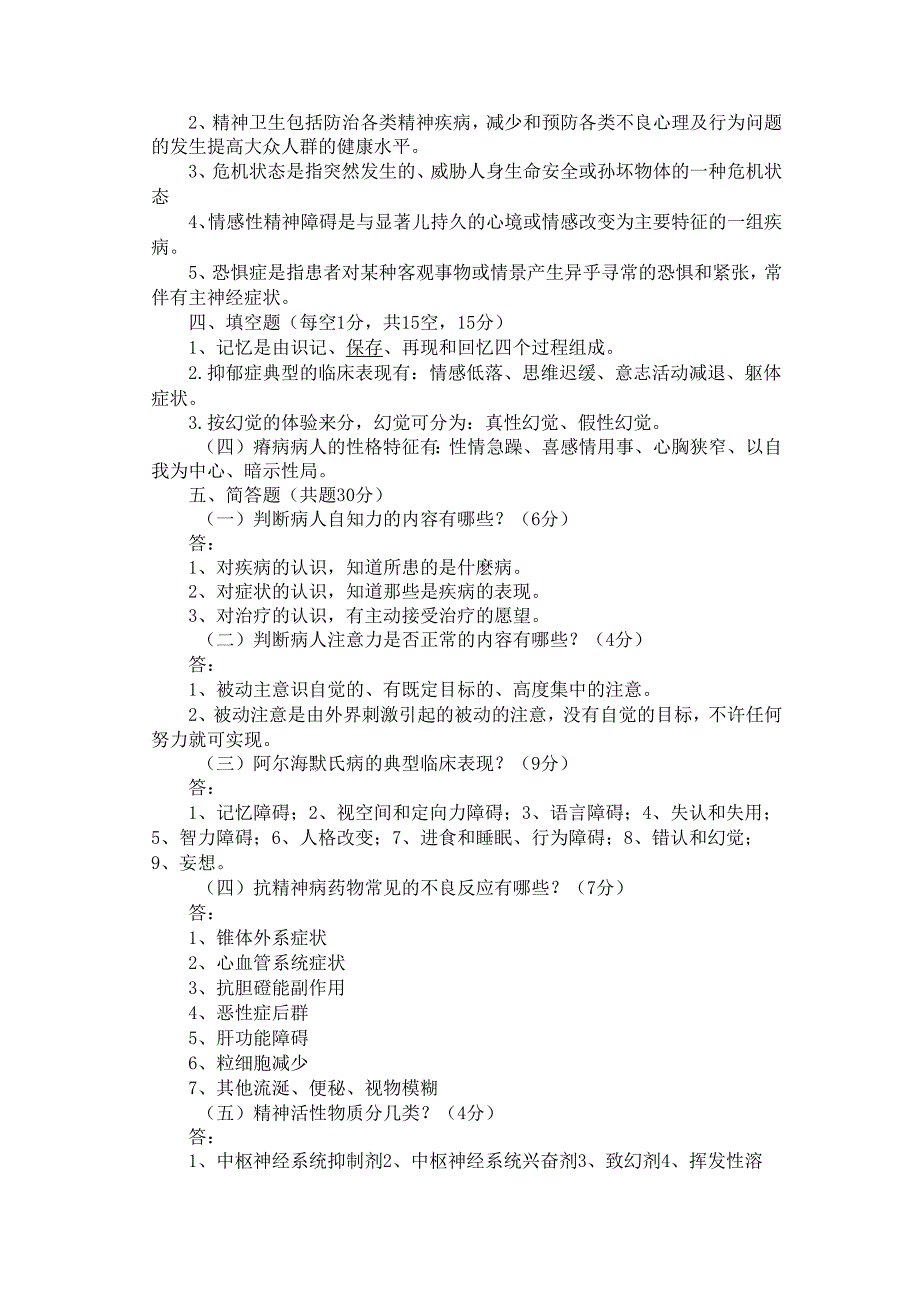 《精神科护理学》期末模拟考试题试题三附答案.docx_第3页