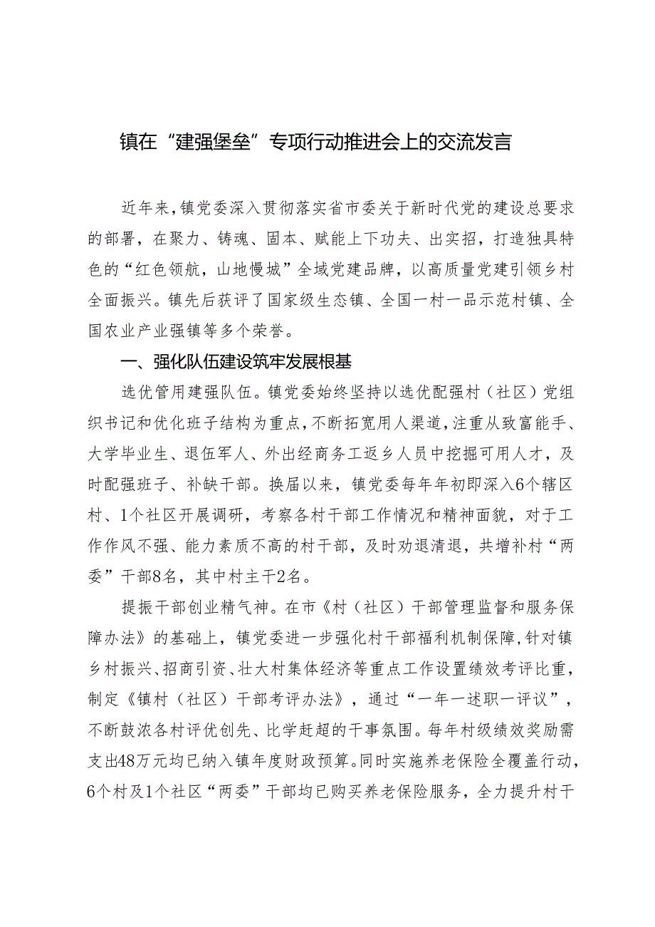 2篇2024年镇在“建强堡垒”专项行动推进会上的交流发言.docx_第1页