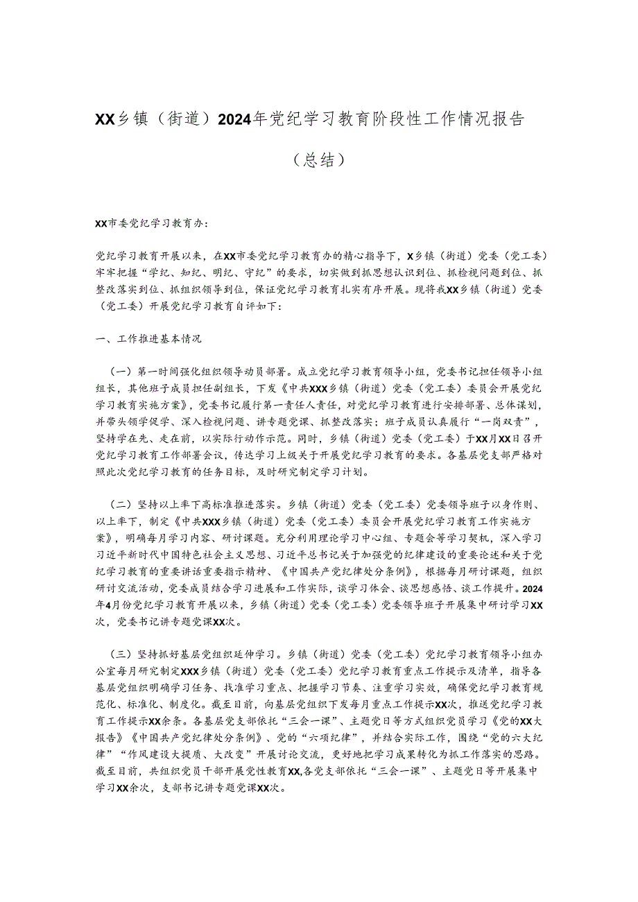 XX乡镇（街道）2024年党纪学习教育阶段性工作情况报告（总结）.docx_第1页