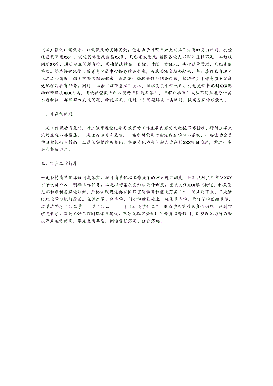 XX乡镇（街道）2024年党纪学习教育阶段性工作情况报告（总结）.docx_第2页