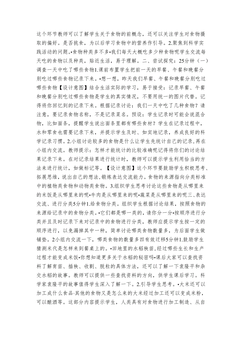 人教鄂教版小学科学三年级上册一单元第1课《多种多样的食物》公开课一等奖创新教案 （表格式）.docx_第2页