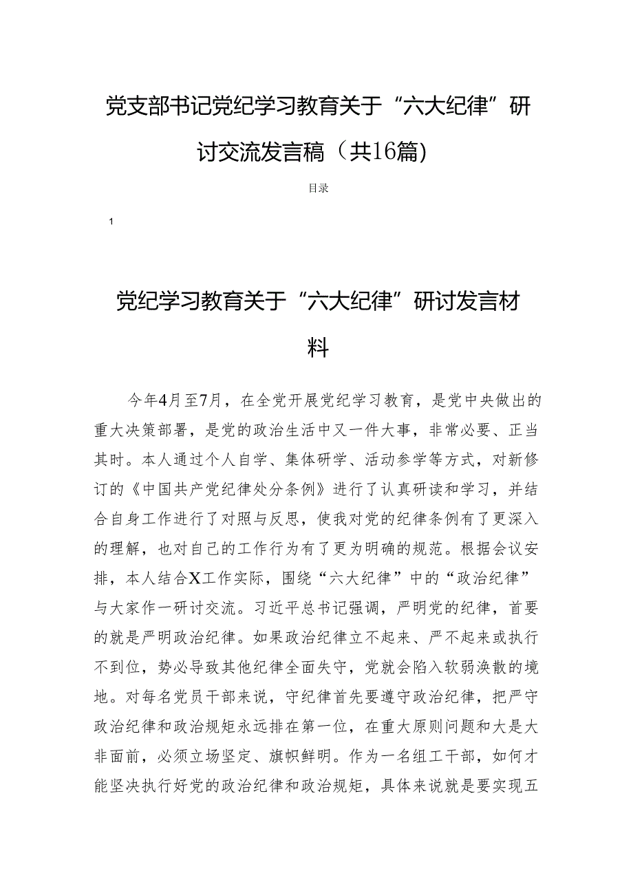 党支部书记党纪学习教育关于“六大纪律”研讨交流发言稿 （ 共16篇）.docx_第1页