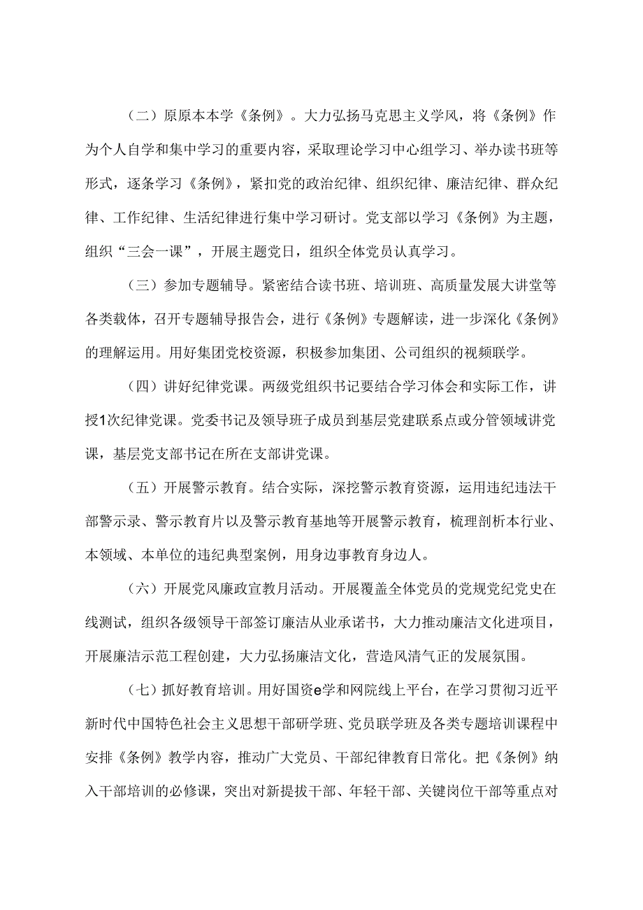 公司党委关于开展党纪学习教育的工作方案.docx_第2页