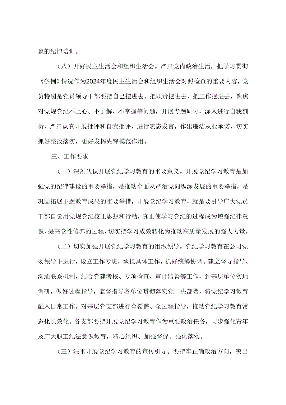 公司党委关于开展党纪学习教育的工作方案.docx_第3页