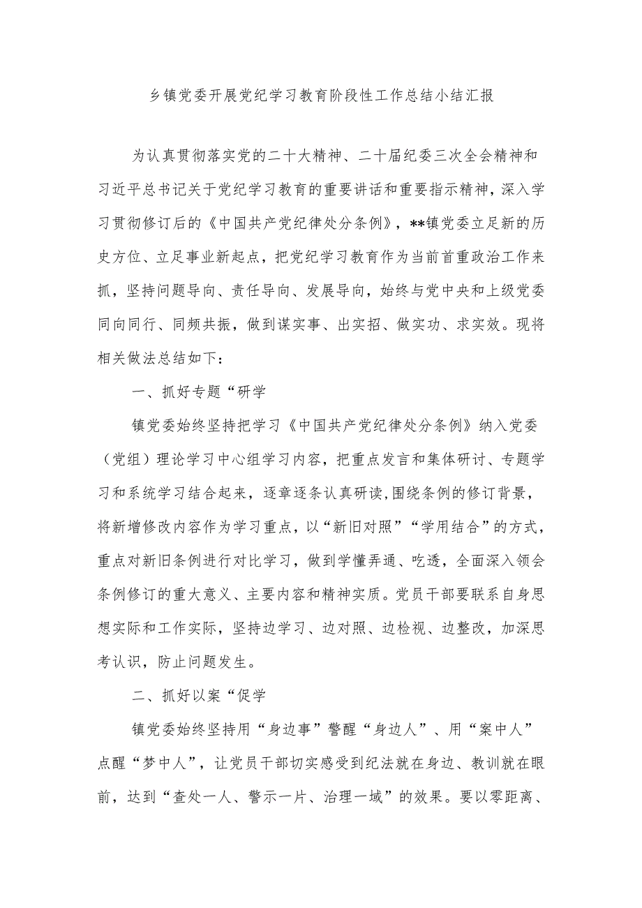 乡镇党委开展党纪学习教育阶段性工作总结小结汇报.docx_第1页