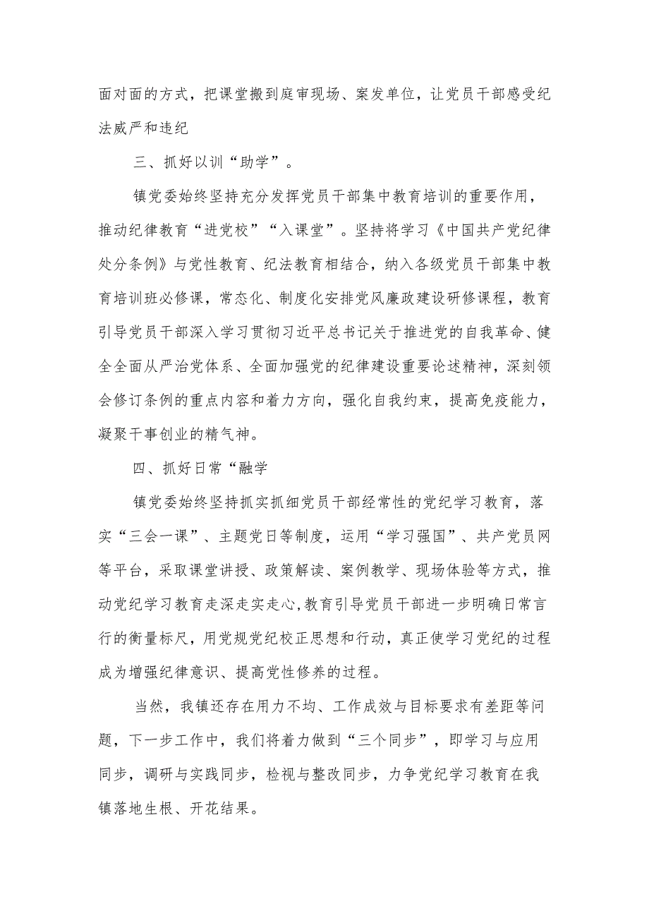 乡镇党委开展党纪学习教育阶段性工作总结小结汇报.docx_第2页